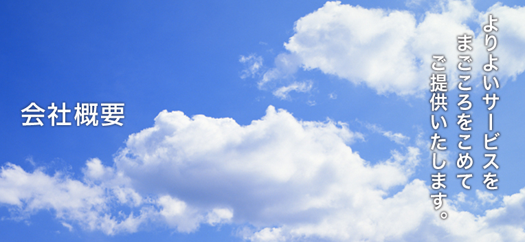 会社概要