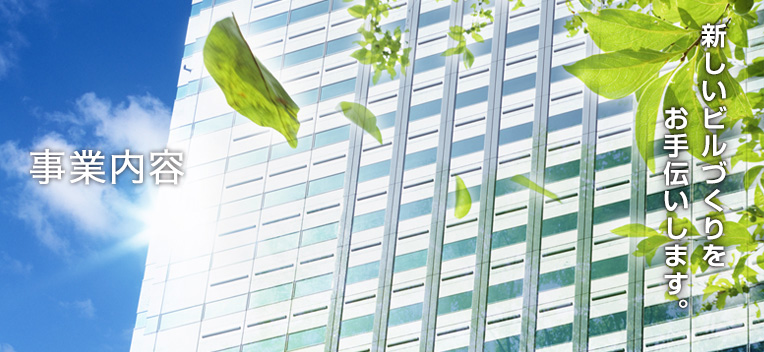 事業内容