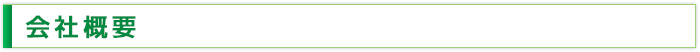 会社概要
