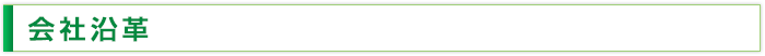会社沿革