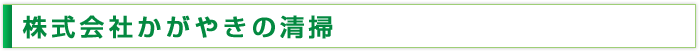 かがやきの清掃
