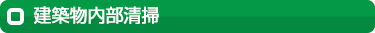 建築物内部清掃