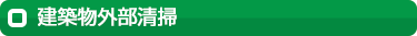 建築物外部清掃