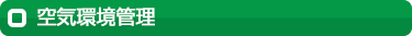 空気環境管理