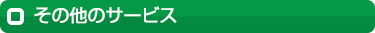 その他サービス