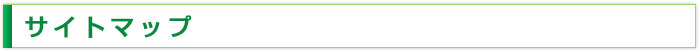 サイトマップ